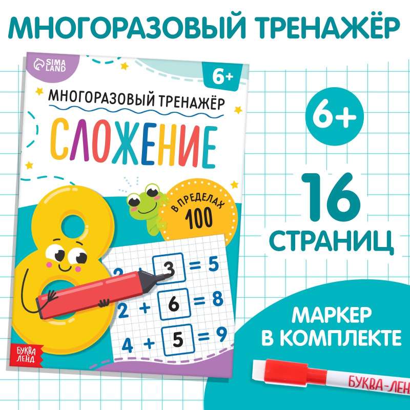 Многоразовый тренажёр. Сложение в пределах 100