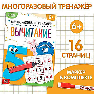 Многоразовый тренажёр. Вычитание в пределах 100