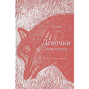 Девочки. Семь сказок