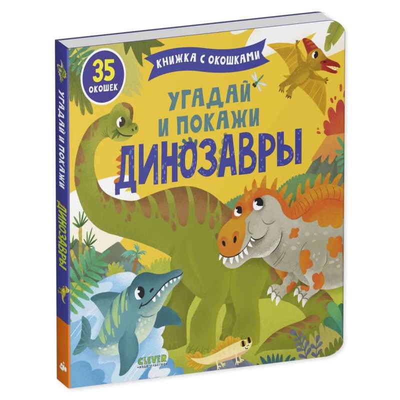 Книжка с окошками - Угадай и покажи. Динозавры