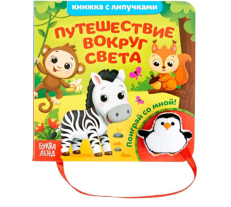 Книжка с липучками и игрушкой - Путешествие вокруг света