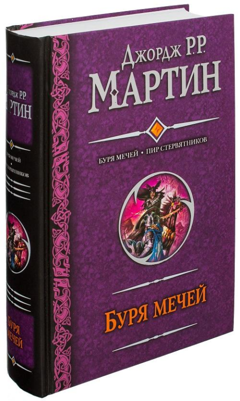 Буря мечей. Пир стервятников