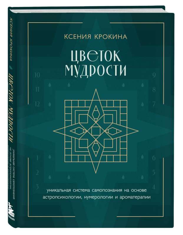 Цветок мудрости. Уникальная система самопознания на основе астропсихологии, нумерологии и ароматерапии