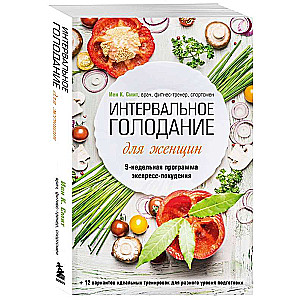 Интервальное голодание для женщин. 9-недельная программа экспресс-похудения