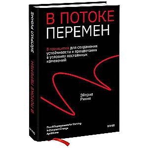 В потоке перемен. 8 принципов для сохранения устойчивости и процветания в условиях постоянных изменений