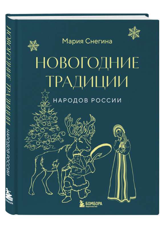 Новогодние традиции народов России