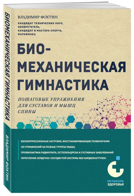 Биомеханическая гимнастика. Пошаговые упражнения для суставов и мышц спины новое издание