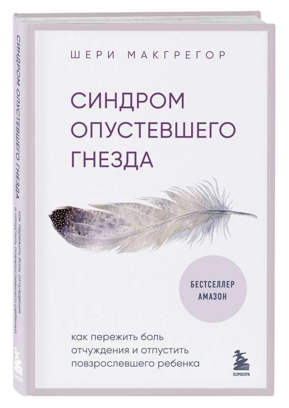 Синдром опустевшего гнезда. Как пережить боль отчуждения и отпустить повзрослевшего ребенка