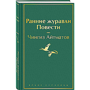 Ранние журавли. Повести