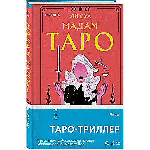 Мадам Таро