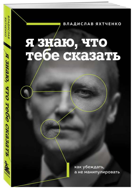 Я знаю, что тебе сказать. Как убеждать, а не манипулировать