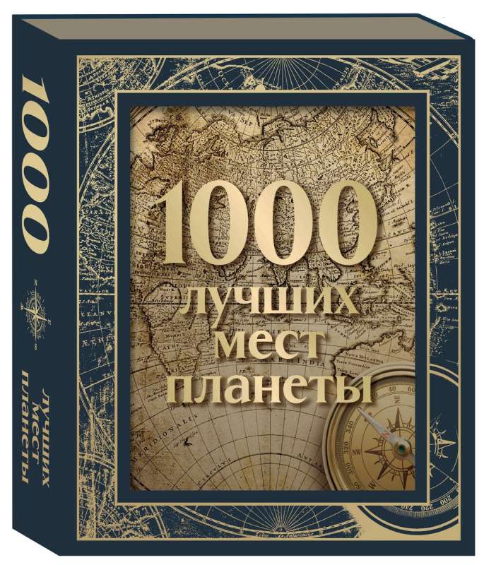 1000 лучших мест планеты 