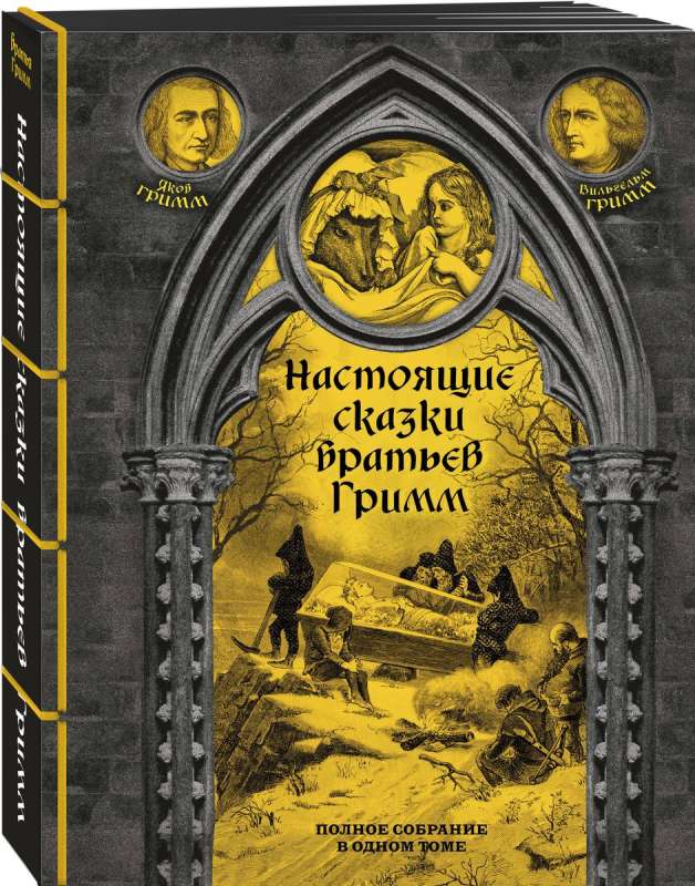 Настоящие сказки братьев Гримм. Полное собрание в одном томе