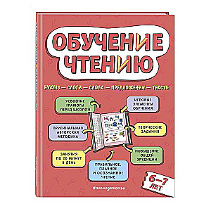 Обучение чтению: для детей 6–7 лет