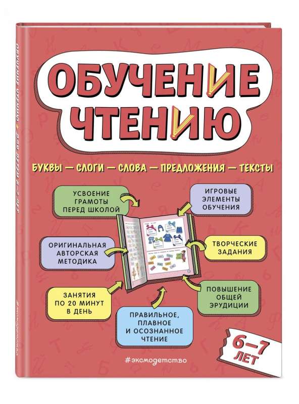 Обучение чтению: для детей 6–7 лет