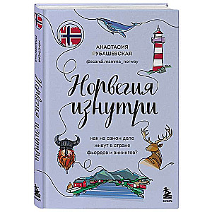 Норвегия изнутри. Как на самом деле живут в стране фьордов и викингов?