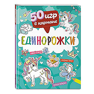 50 игр в кармане. Единорожки