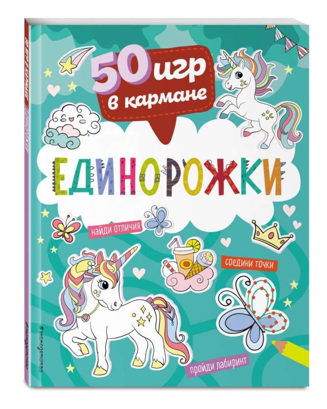 50 игр в кармане. Единорожки