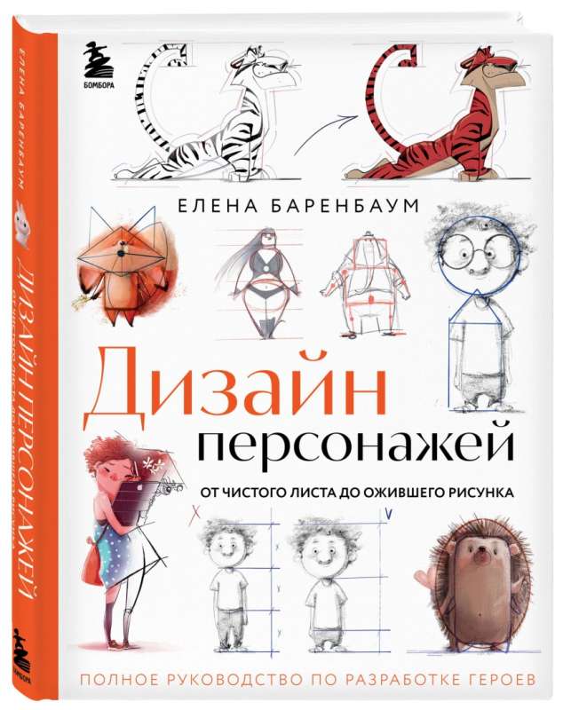 Дизайн персонажей. От чистого листа до ожившего рисунка. Полное руководство по разработке героев