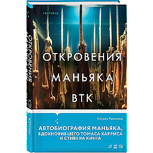 Откровения маньяка BTK. История Денниса Рейдера, рассказанная им самим