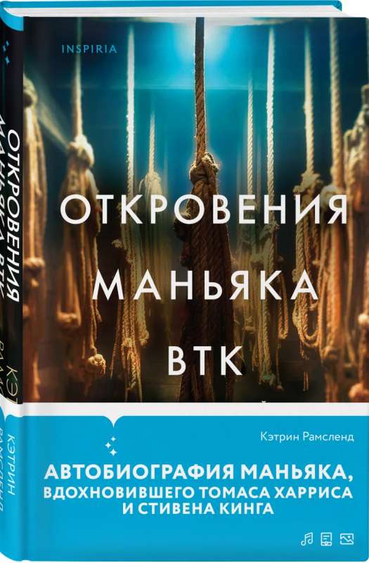 Откровения маньяка BTK. История Денниса Рейдера, рассказанная им самим