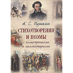 Александр Пушкин: Стихотворения и поэмы с иллюстрациями и комментариями 