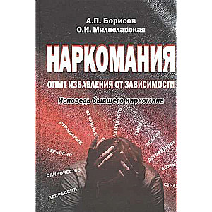 Наркомания: опыт избавления от зависимости