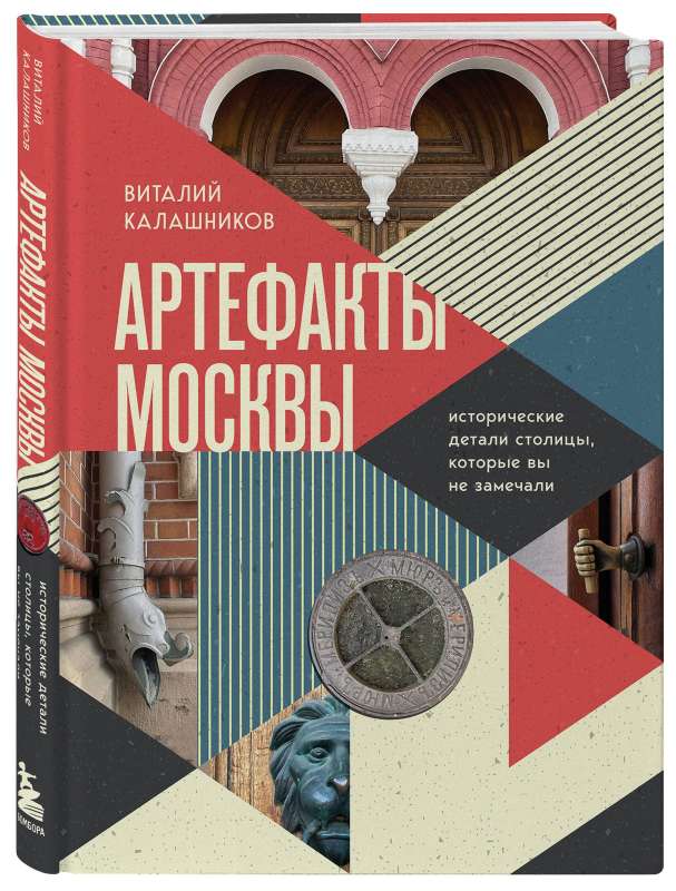 Артефакты Москвы. Исторические детали столицы, которые вы не замечали