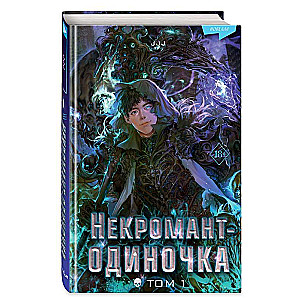 Некромант-одиночка: Новелла. Том 1