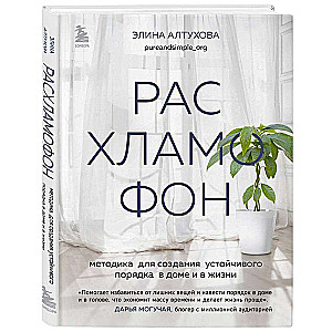 Расхламофон. Методика для создания устойчивого порядка в доме и в жизни