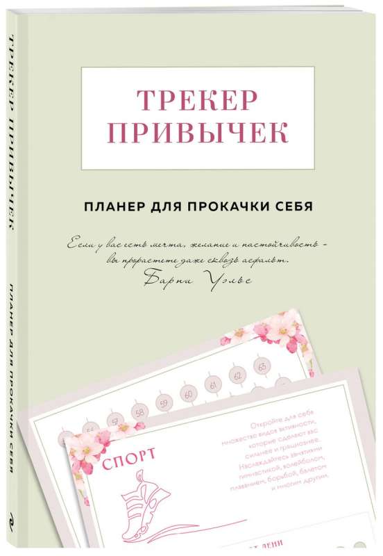 Трекер привычек. Планер для прокачки себя