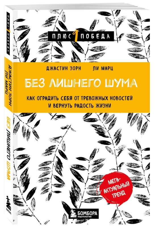 Без лишнего шума. Как оградить себя от тревожных новостей и вернуть радость жизни