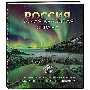 Россия - самая красивая страна