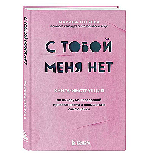 С тобой меня нет. Книга-инструкция по выходу из нездоровой привязанности и повышению самооценки