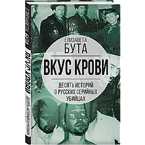 Вкус крови. Десять историй о русских серийных убийцах