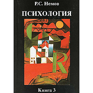 Психология. Книга 3. Психодиагностика