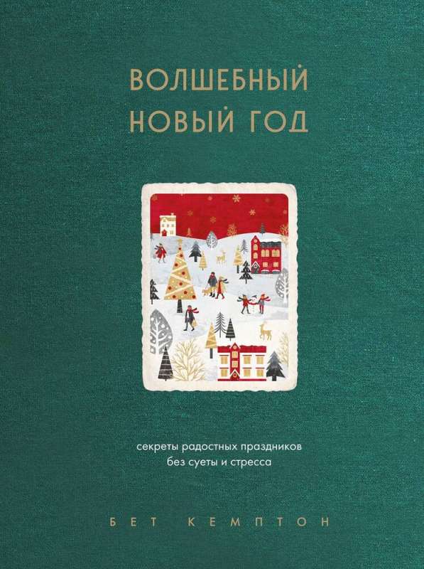 Волшебный Новый год. Секреты радостных праздников без суеты и стресса новое оформление