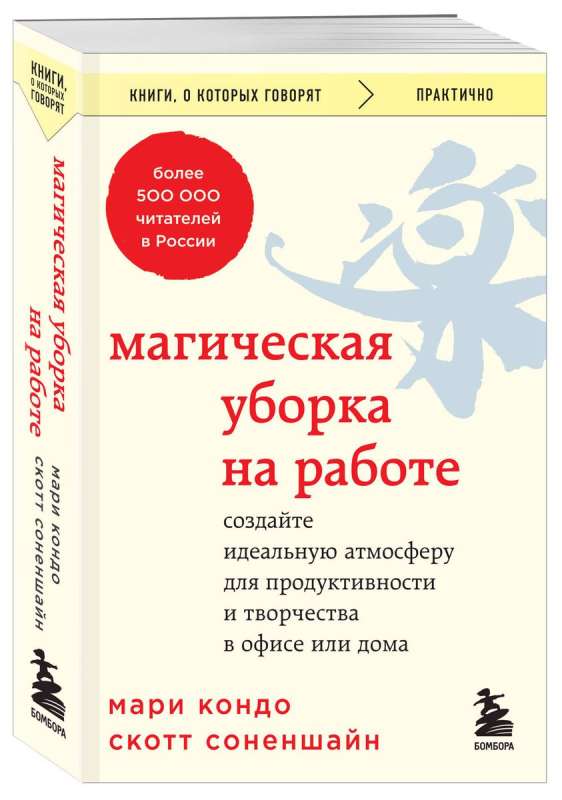 Магическая уборка на работе. Создайте идеальную атмосферу для продуктивности и творчества в офисе или дома