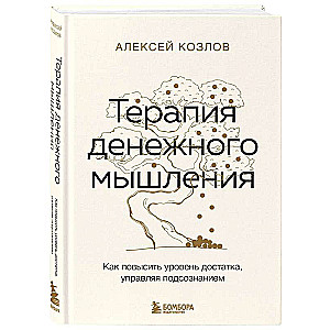 Терапия денежного мышления. Как повысить уровень достатка, управляя подсознанием