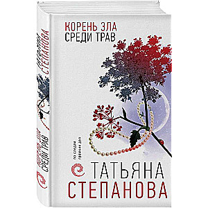 Корень зла среди трав