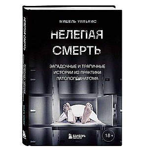 Нелепая смерть. Загадочные и трагичные истории из практики патологоанатома