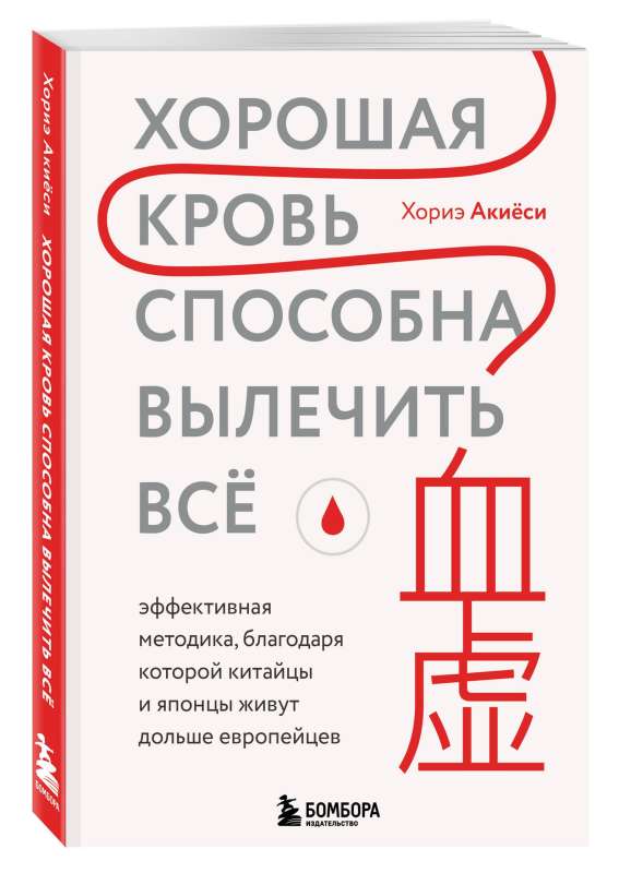 Хорошая кровь способна вылечить всё. Эффективная методика, благодаря которой китайцы и японцы живут дольше европейцев