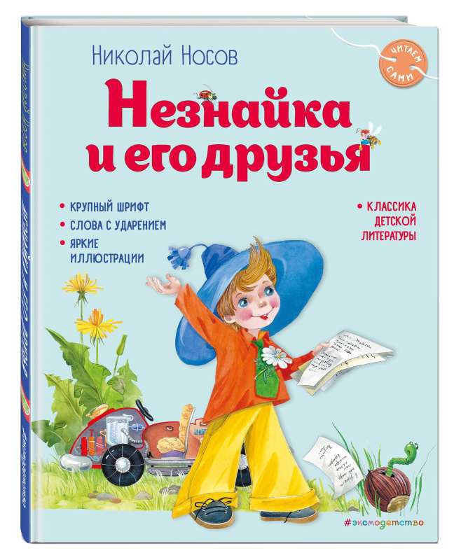 Незнайка и его друзья 