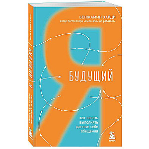 Будущий я. Как начать выполнять данные себе обещания