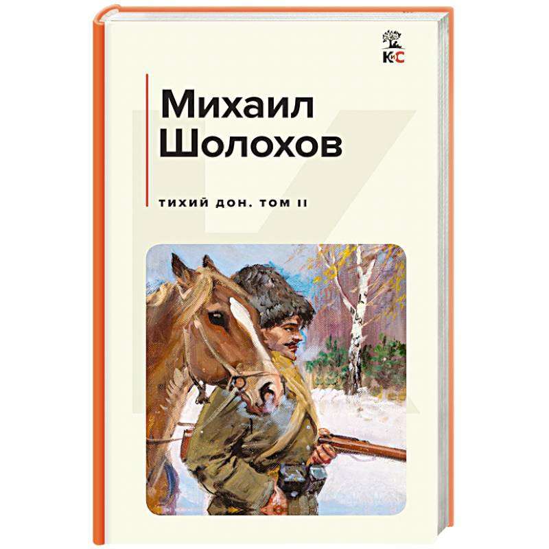 Комплект из 2-х книг: Тихий Дон