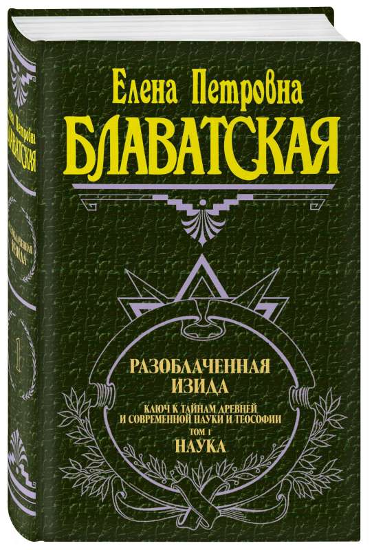 Разоблаченная Изида. Т. 1. Наука