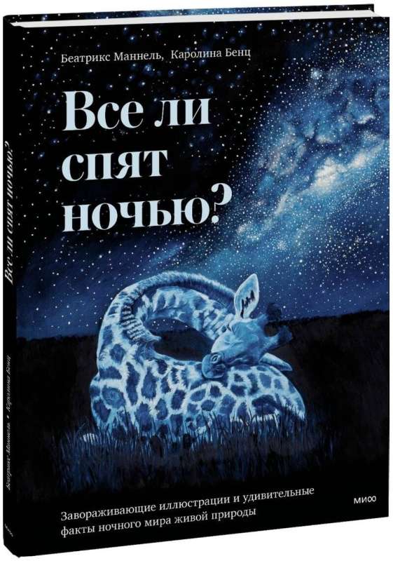 Все ли спят ночью? Завораживающие иллюстрации и удивительные факты ночного мира живой природы