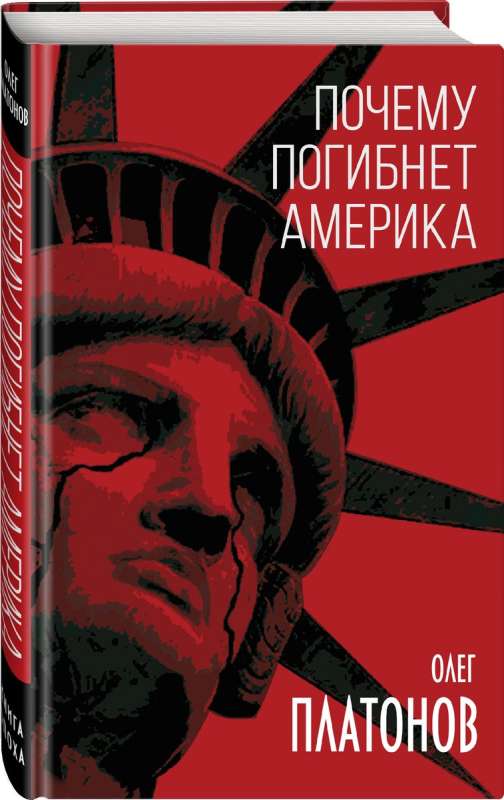 Почему погибнет Америка