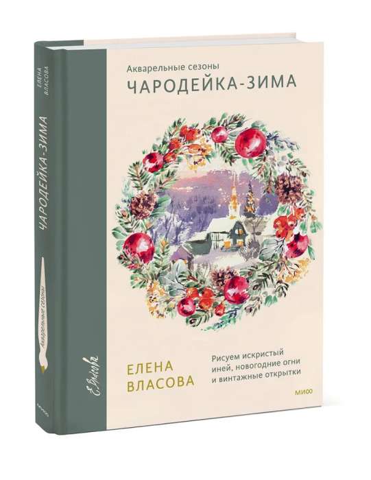 Акварельные сезоны: Чародейка-зима. Рисуем искристый иней, новогодние огни и винтажные открытки