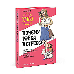 Почему Рэйса в стрессе? Как справиться с эмоциями на работе, найти себя и раскрыть свой потенциал